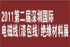 2011深圳國際電磁線（漆包線）、絕緣材料展覽會