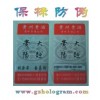 惠州數碼標、惠州電碼標、防偽標簽