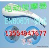 電動按摩器做EN60601-1安全檢測，來華檢找李堅只需5天