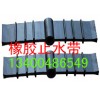 350×8橡膠止水帶價格,350×8橡膠止水帶生產(chǎn)廠家