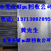 高價PS版回收，東莞ps版回收加工13713087895黃生