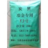 鋼廠保護渣專用炭黑，引流劑專用炭黑，鋼廠水口專用炭黑