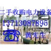 惠州談水電力電纜回收，三棟電廠設(shè)備回收，小金口電纜回收