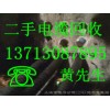 東莞收購電線、電纜、中介重酬13713087895