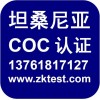 坦桑尼亞PVOC認證和坦桑尼亞PVOC證書