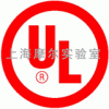 上海摩爾實驗室提供UL認證服務