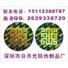 全息鐳射標、龍華電話防偽、 龍華短信防偽
