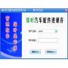 綠葉汽車配件進銷存系統