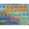 防偽標貼、廣東玩具防偽貼紙、不干膠防偽標簽