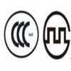 廣州CCC、中山CCC、寧波CCC認(rèn)證