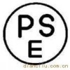 PSE認證費用，PSE認證多少錢，PSE認證價格？