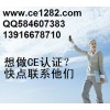 拉力試驗機CE認證,電阻測試儀CE認證,火花試驗機CE認證