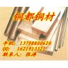 天津H70黃銅排、無鉛黃銅排出廠價、黃銅排最低價