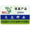 汽車配件防偽標志，日用品防偽商標 數碼查詢標