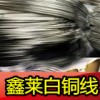 供應白銅線，B25高精白銅線，優質合金白銅線