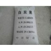 東莞白炭黑