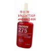 loctite275  樂泰高強度螺絲鎖固密封劑
