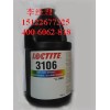loctite3106 樂泰高強度中等粘度光固化膠粘劑