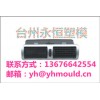 供應汽車出風口模具 注塑模具
