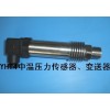 高溫壓力傳感器、高溫壓力變送器、熱電機組壓力傳感器
