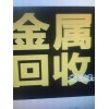 長春市廢舊ＵＰＳ蓄電池廢金屬庫存物資 回收公司