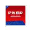 專業代理記賬品牌