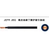 JEFR開關柜電纜