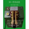 XW-1型熱接機（銀焊機，碰焊機）