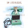 XW-2型熱接機（銀焊機，碰焊機）