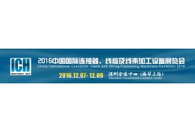 2016中國國際連接器、線纜及線束加工設備展覽會