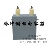 XHCC系列脈沖儲能電容器-西安旭之輝機電
