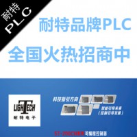 耐特品牌PLC遼陽(yáng)市代理商招商，替代西門子S7-200