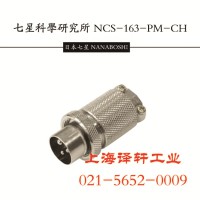 提供NCS-257-P原裝日本七星插座