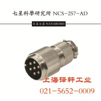 現(xiàn)貨代理特價(jià)日本七星連接器NCS-162-R金屬航空插頭座