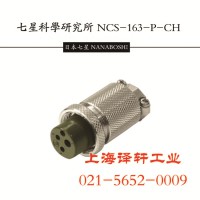 上?，F(xiàn)貨代理Japan 七星科學(xué)航空插頭NCS-252-RF