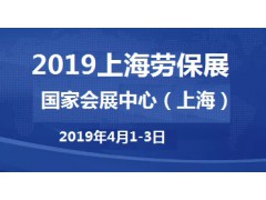 2019上海勞保用品展