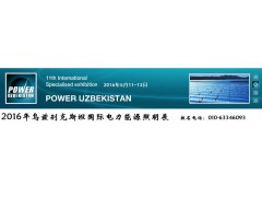 烏茲別克電力展會2021
