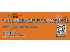 第七屆中國武漢國際汽車零部件加工技術/汽車模具技術展覽會