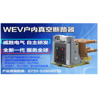 WEV戶內(nèi)真空斷路器，認(rèn)準(zhǔn)威勝電氣