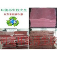 乳膠再生膠 紅色再生膠彩色鞋底專用材料