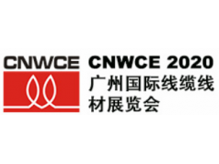 2020廣州國際線纜線材展覽會