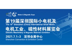 第19屆深圳國際小電機(jī)及電機(jī)工業(yè)、磁性材料展覽會(huì)
