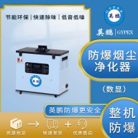 天津防爆煙塵凈化器，危化品倉庫防爆煙塵凈化器