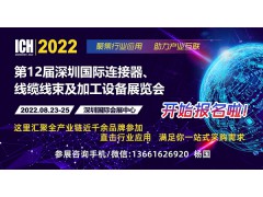 2022第12屆深圳國際連接器、線纜線束及加工設備展覽會