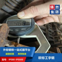 歐標(biāo)工字鋼IPE80*46*3.8規(guī)格齊全 一支起售