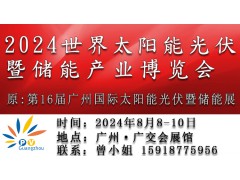 2024世界太陽能光伏暨儲能產業博覽會（原第16屆廣州國際太陽能光伏暨儲能展）