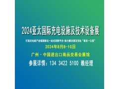 2024亞太國際充電設施及技術設備展覽會(充電設備博覽會)