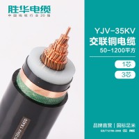 勝華電纜YJV-21/35KV交聯銅電纜線50-1200平方生產廠家