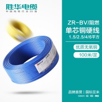 勝華電纜廠ZR-BV-1.5/2.5/4/6平方國標單股銅芯電線