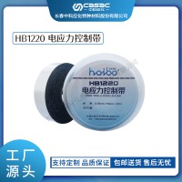 haibo/中科應化 電工膠帶 HB1220電應力控制帶 高介電常數改善電場分布